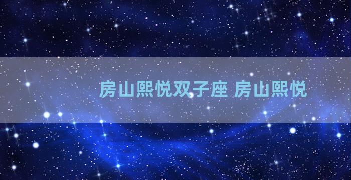 房山熙悦双子座 房山熙悦